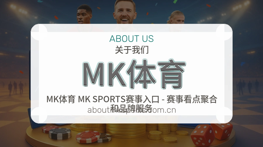 MK体育移动看赛服务