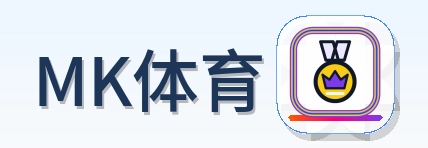 MK体育 Logo